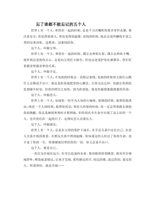 忘了谁都不能忘记的五个人