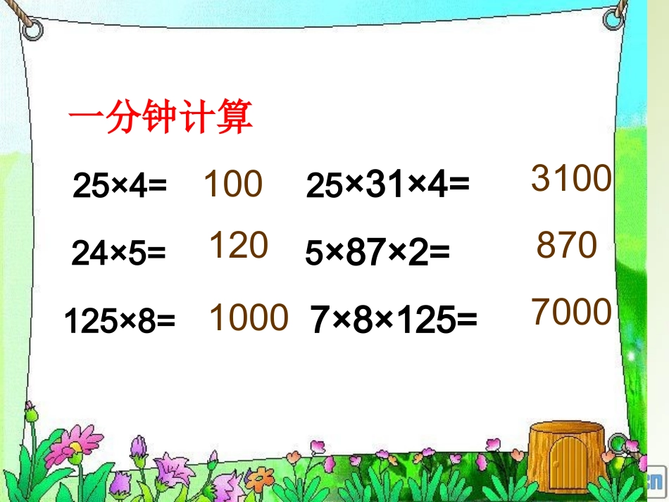 新人教版数学四下《乘法分配律》PPT课件有配套教案_-_副本_第1页