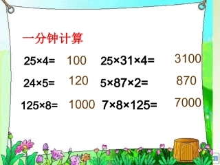 新人教版数学四下《乘法分配律》PPT课件有配套教案_-_副本