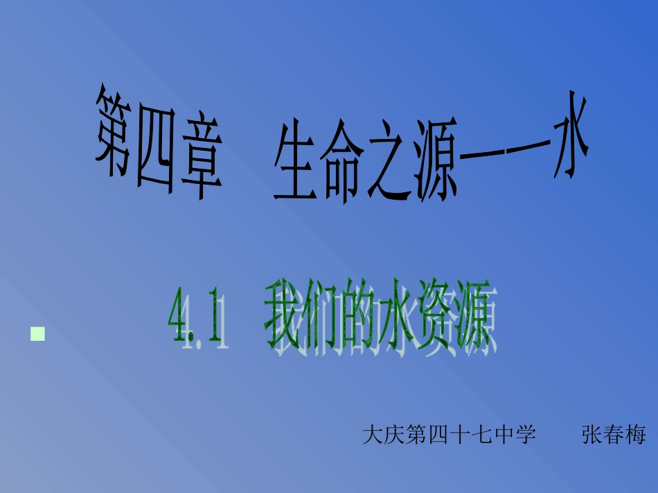 化学：粤教版九年级上册第四章第一节_我们的水资源(课件2)_第1页