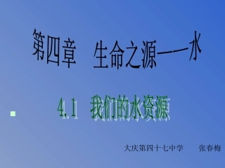化学：粤教版九年级上册第四章第一节_我们的水资源(课件2)