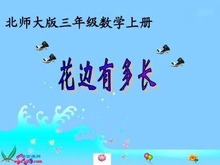 北师大版数学三年级上册《花边有多长》PPT课件之一