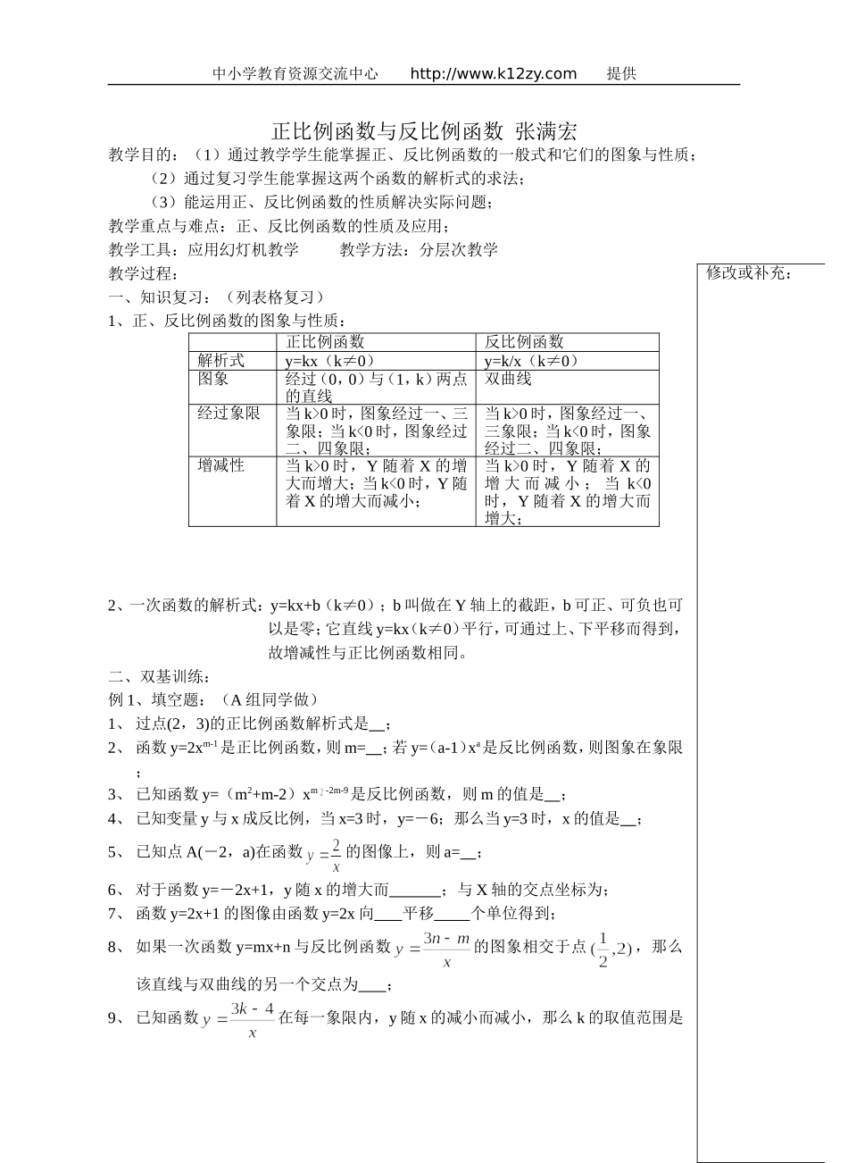 正、反比例函数的性质_第1页