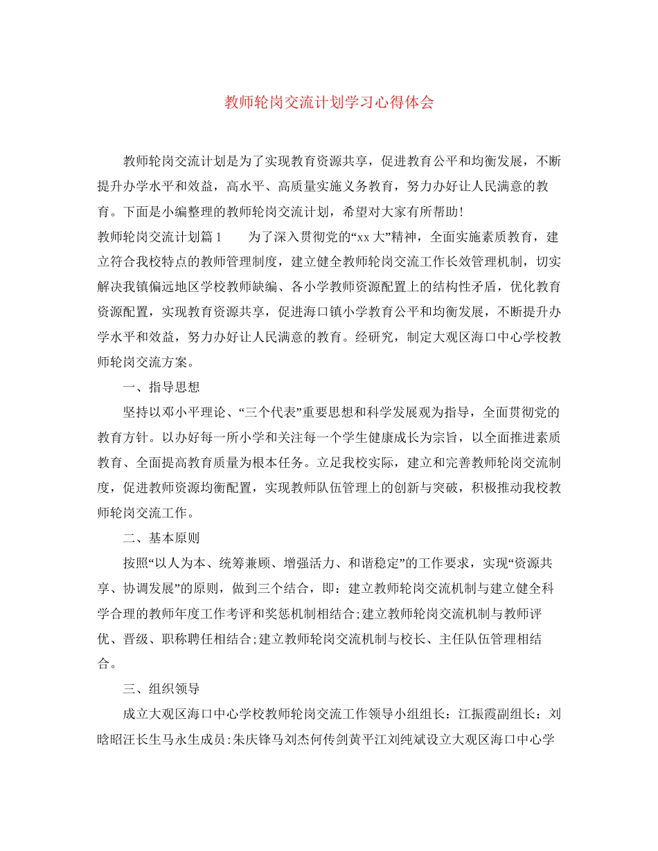 教师轮岗交流计划学习心得体会_第1页