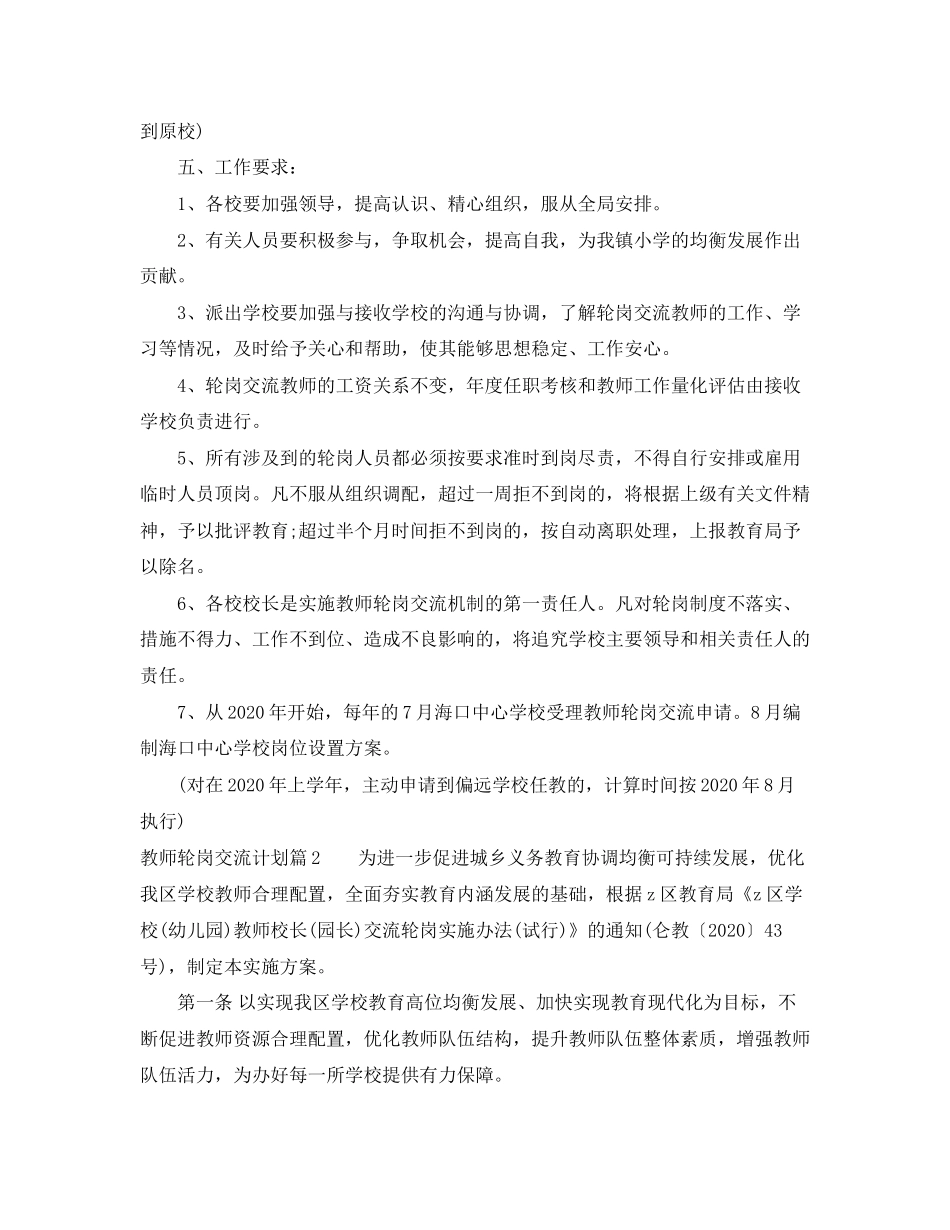 教师轮岗交流计划学习心得体会_第3页