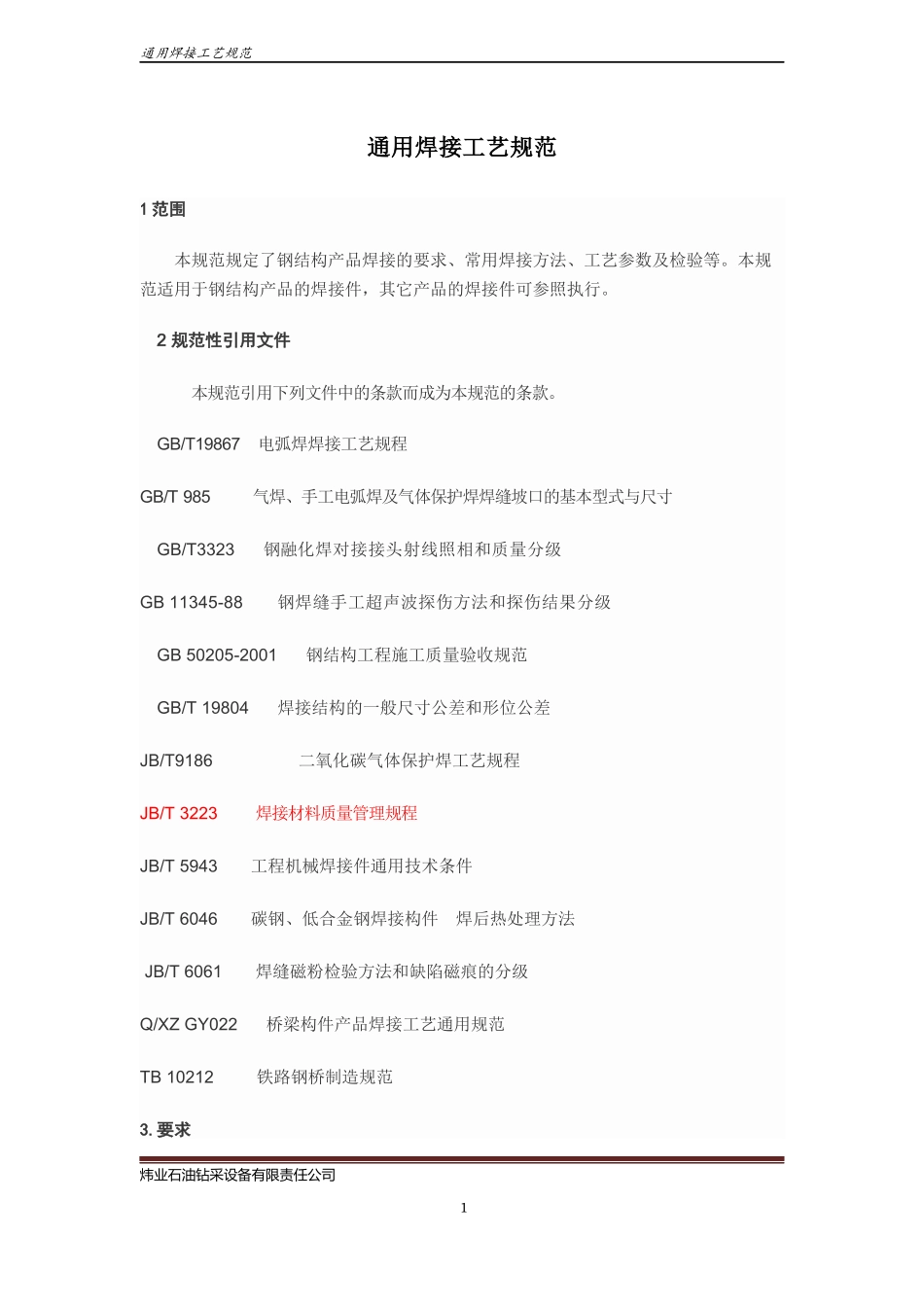 通用焊接工艺规范_第1页