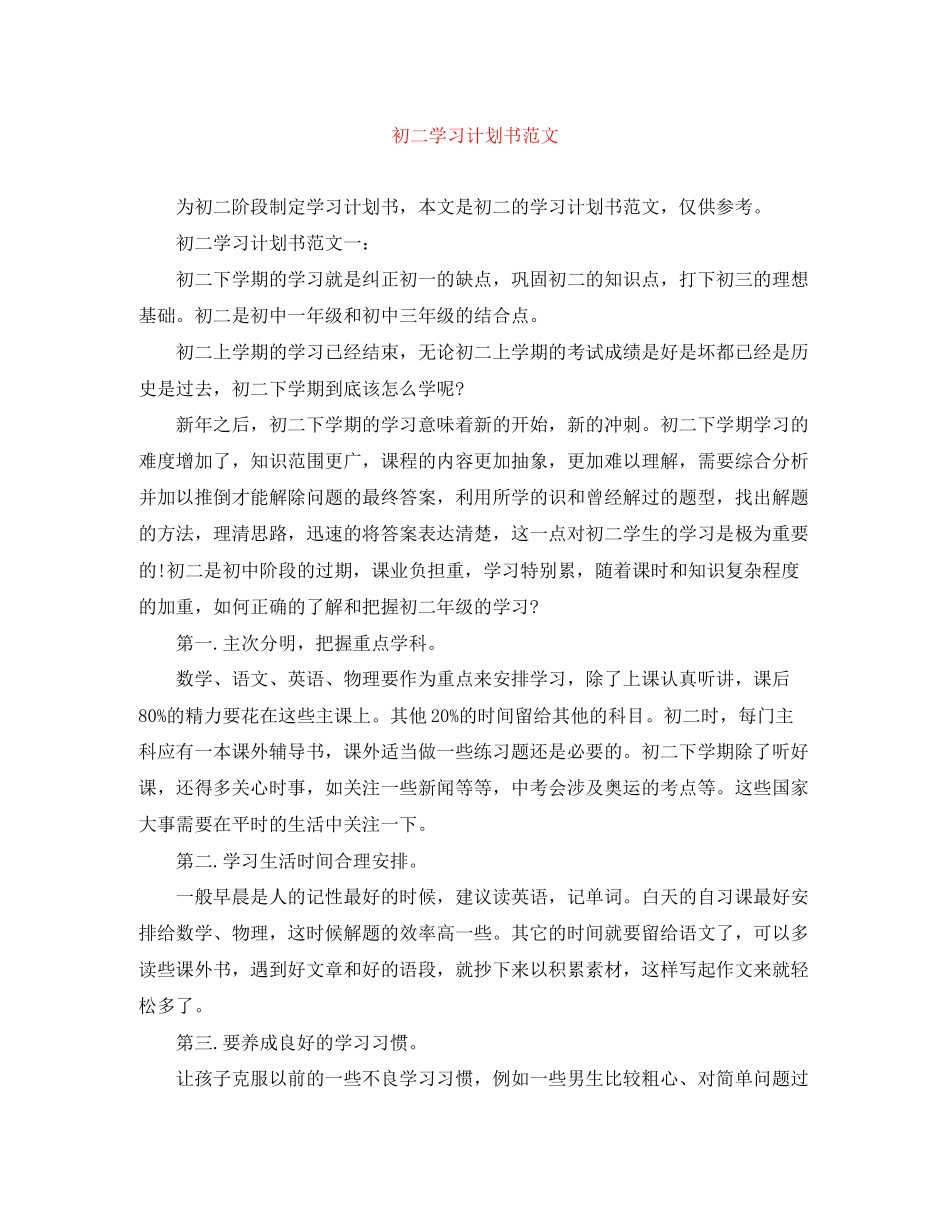 初二学习计划书范文2_第1页