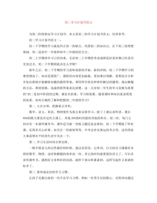 初二学习计划书范文2