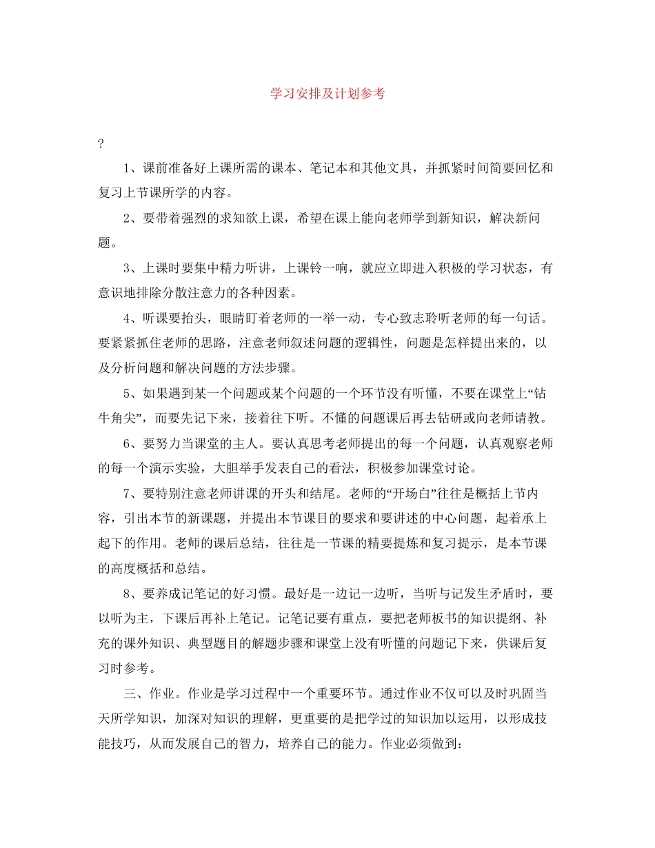 学习安排及计划参考_第1页