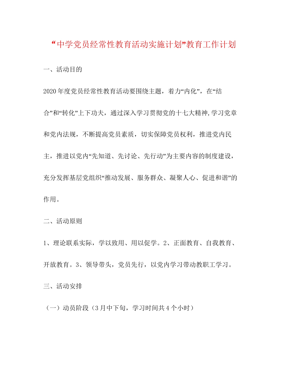 党员经常性教育活动实施计划教育工作计划_第1页