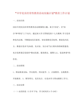党员经常性教育活动实施计划教育工作计划