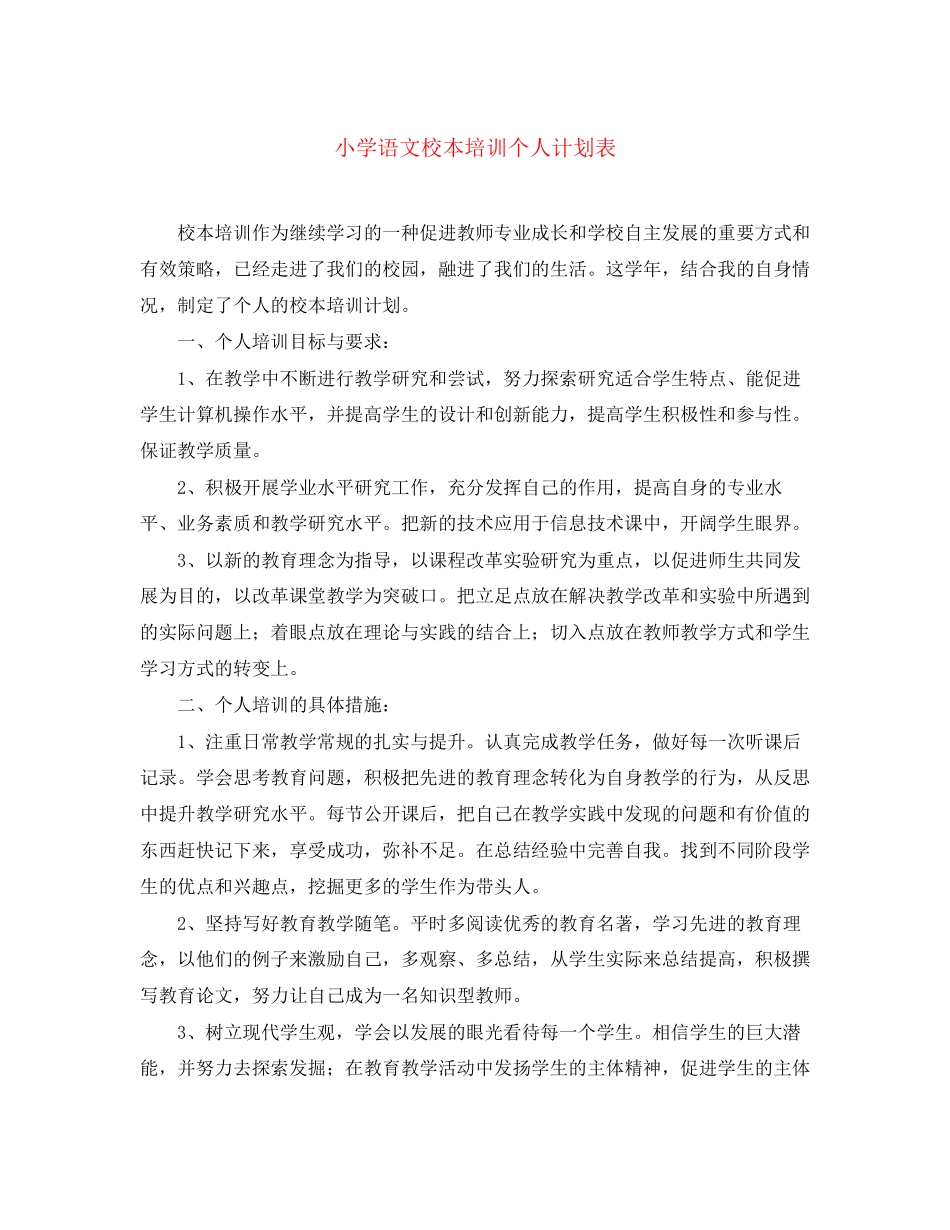 小学语文校本培训个人计划表_第1页