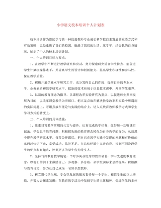 小学语文校本培训个人计划表