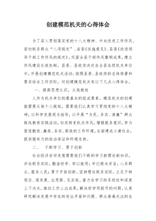 创建模范机关的心得体会