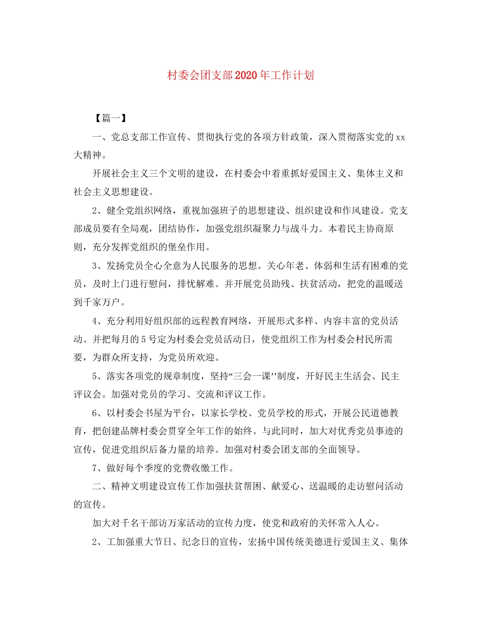 村委会团支部年工作计划_第1页