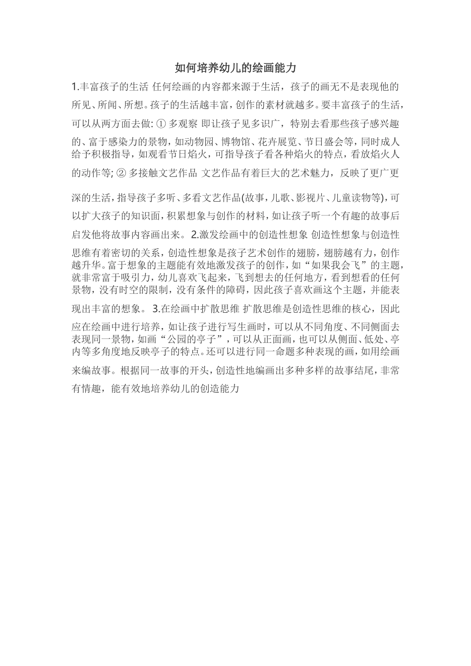 如何培养幼儿的绘画能力_第1页