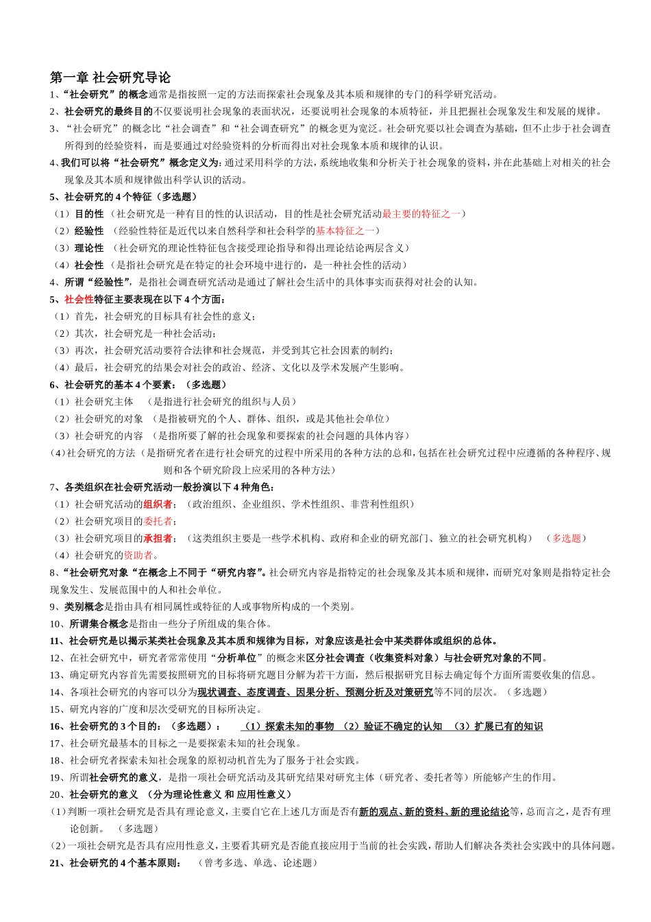 社会研究方法-重点笔记-串讲内容-自考_第1页
