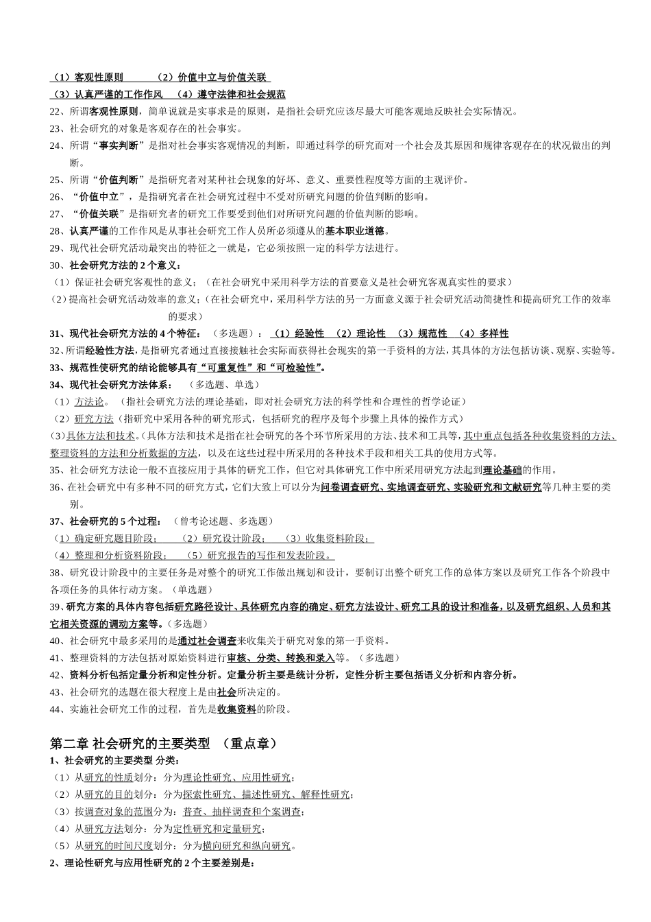 社会研究方法-重点笔记-串讲内容-自考_第2页