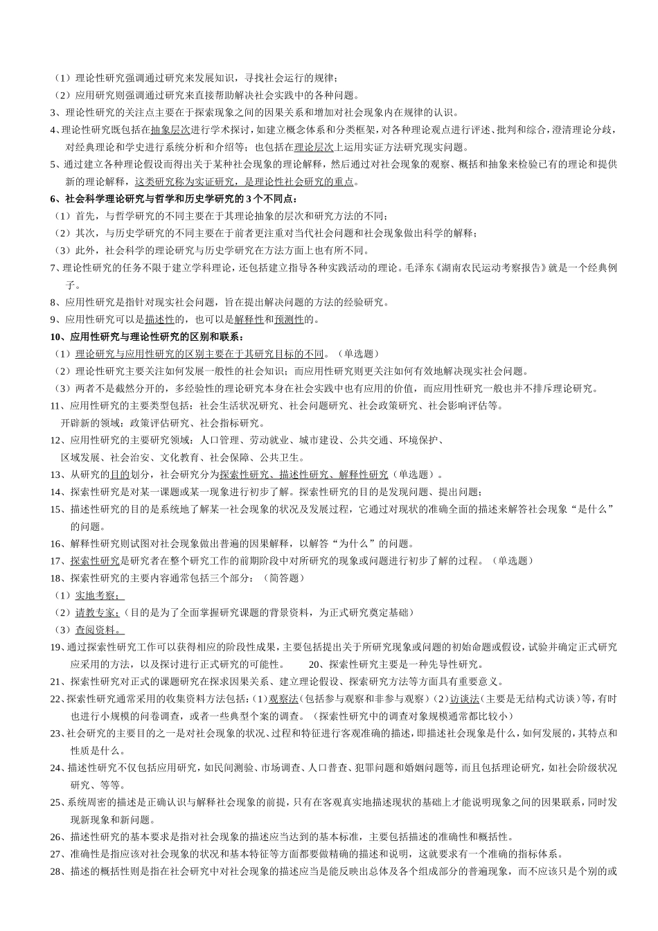 社会研究方法-重点笔记-串讲内容-自考_第3页