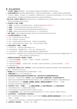 社会研究方法-重点笔记-串讲内容-自考