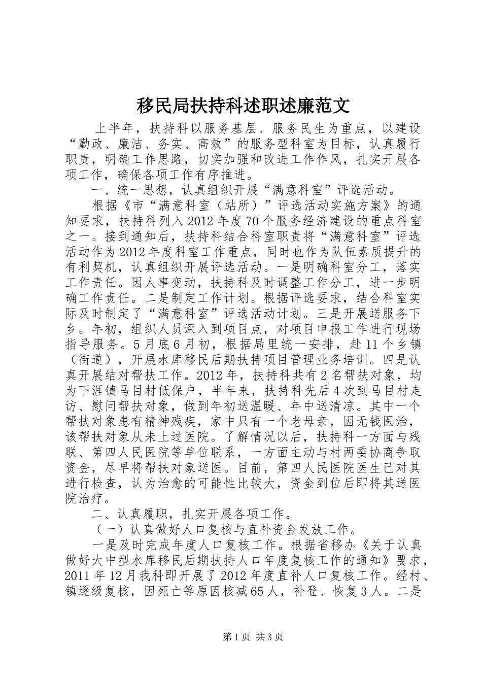 移民局扶持科述职述廉范文_第1页