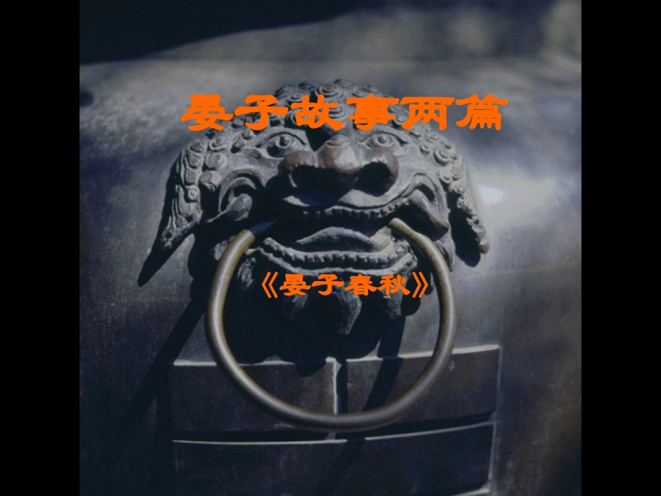 苏教版初中语文八年级上册8上《晏子使楚》课件__第1页