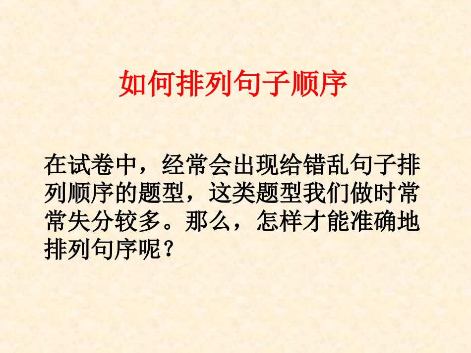 如何排列句子顺序_第1页