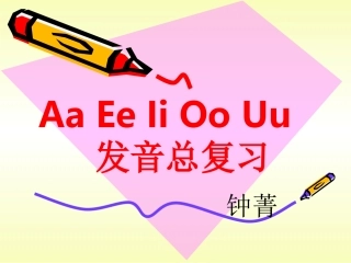 小学英语音标复习