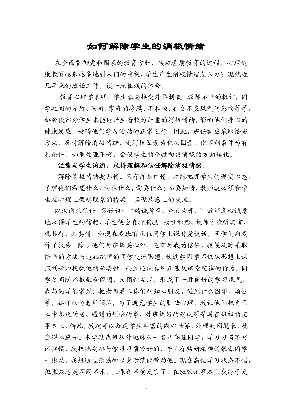 如何解除学生的消极情绪_第1页