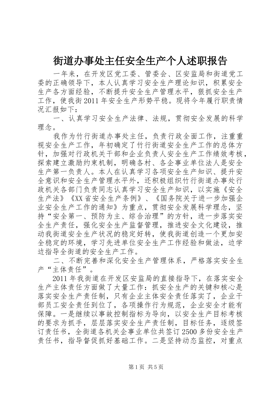 街道办事处主任安全生产个人述职报告_第1页