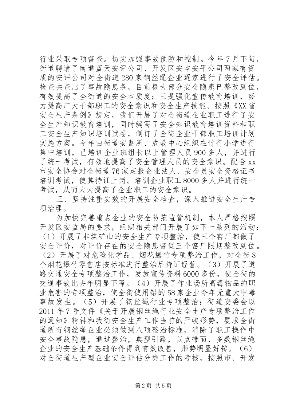 街道办事处主任安全生产个人述职报告_第2页