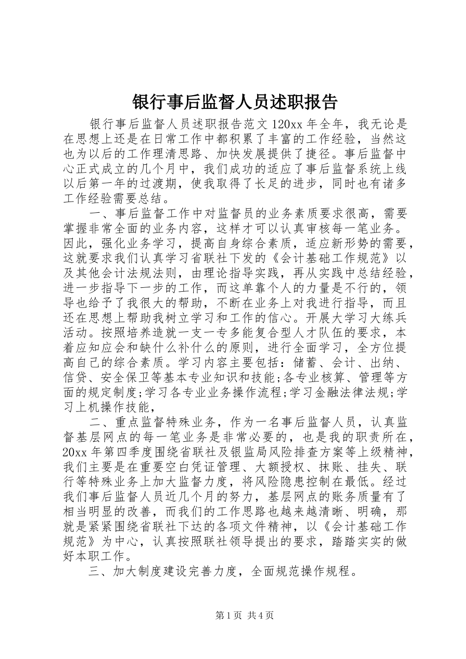 银行事后监督人员述职报告_第1页