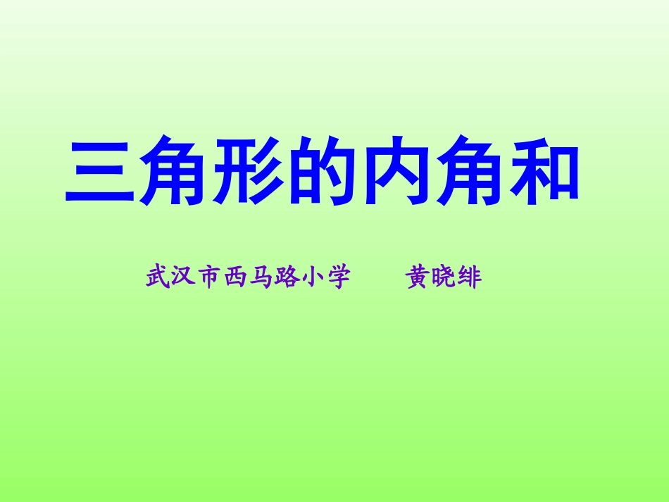 三角形内角和课件黄晓绯_第1页