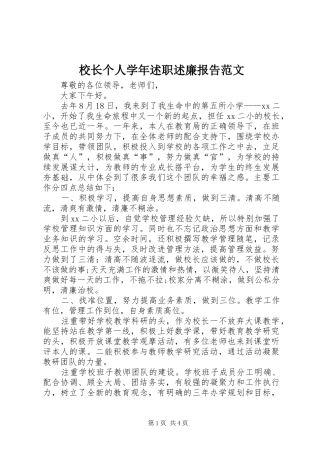 校长个人学年述职述廉报告范文