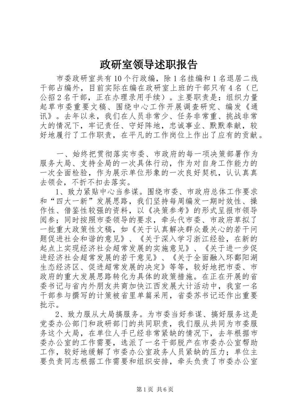 政研室领导述职报告_第1页