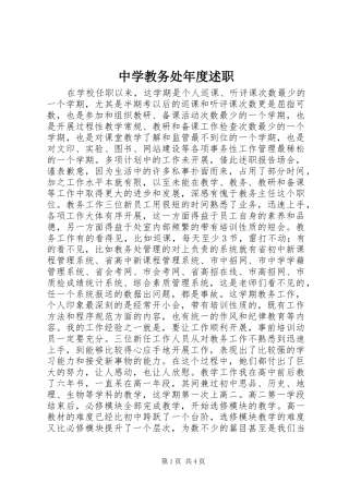 中学教务处年度述职