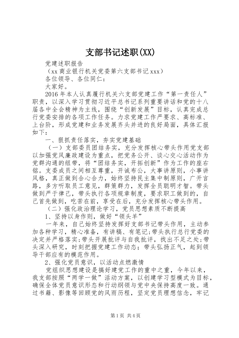 支部书记述职(XX)_第1页
