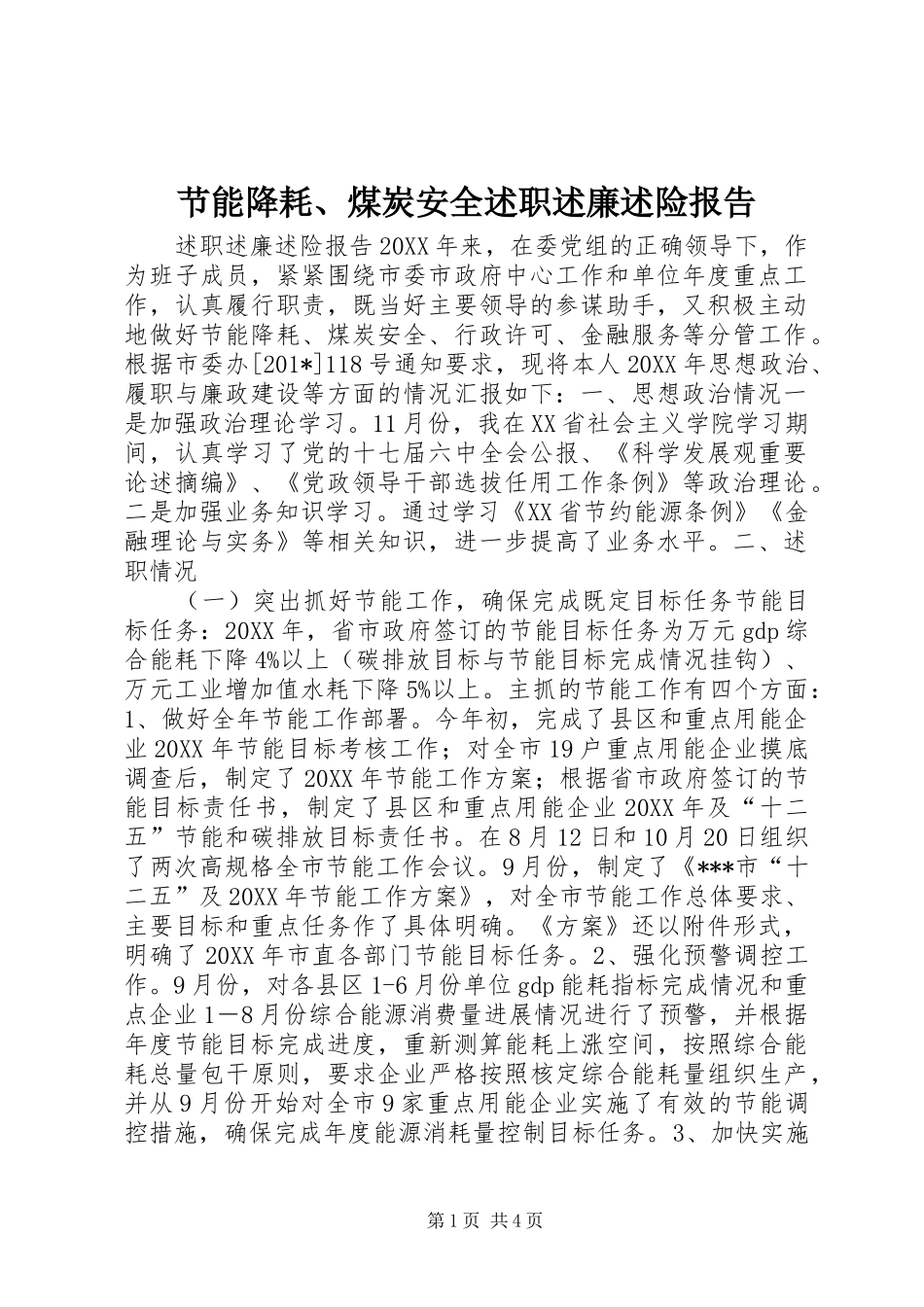 节能降耗、煤炭安全述职述廉述险报告_第1页