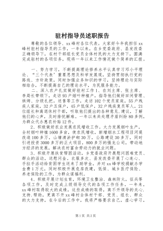 驻村指导员述职报告