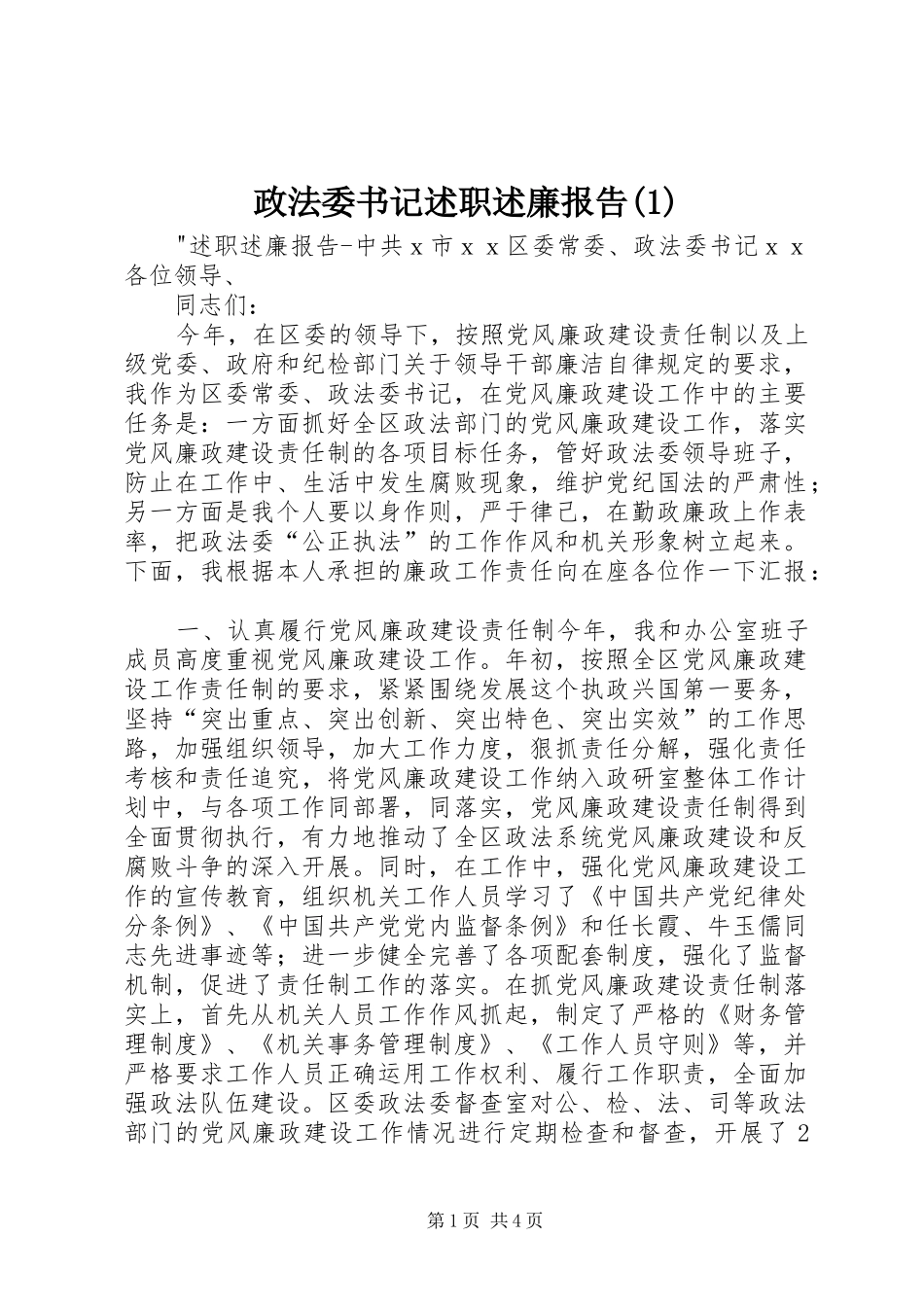 政法委书记述职述廉报告(1)_第1页