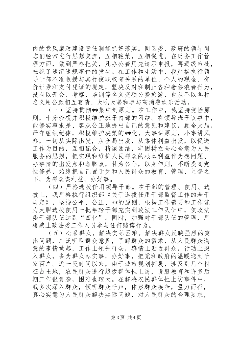 政法委书记述职述廉报告(1)_第3页