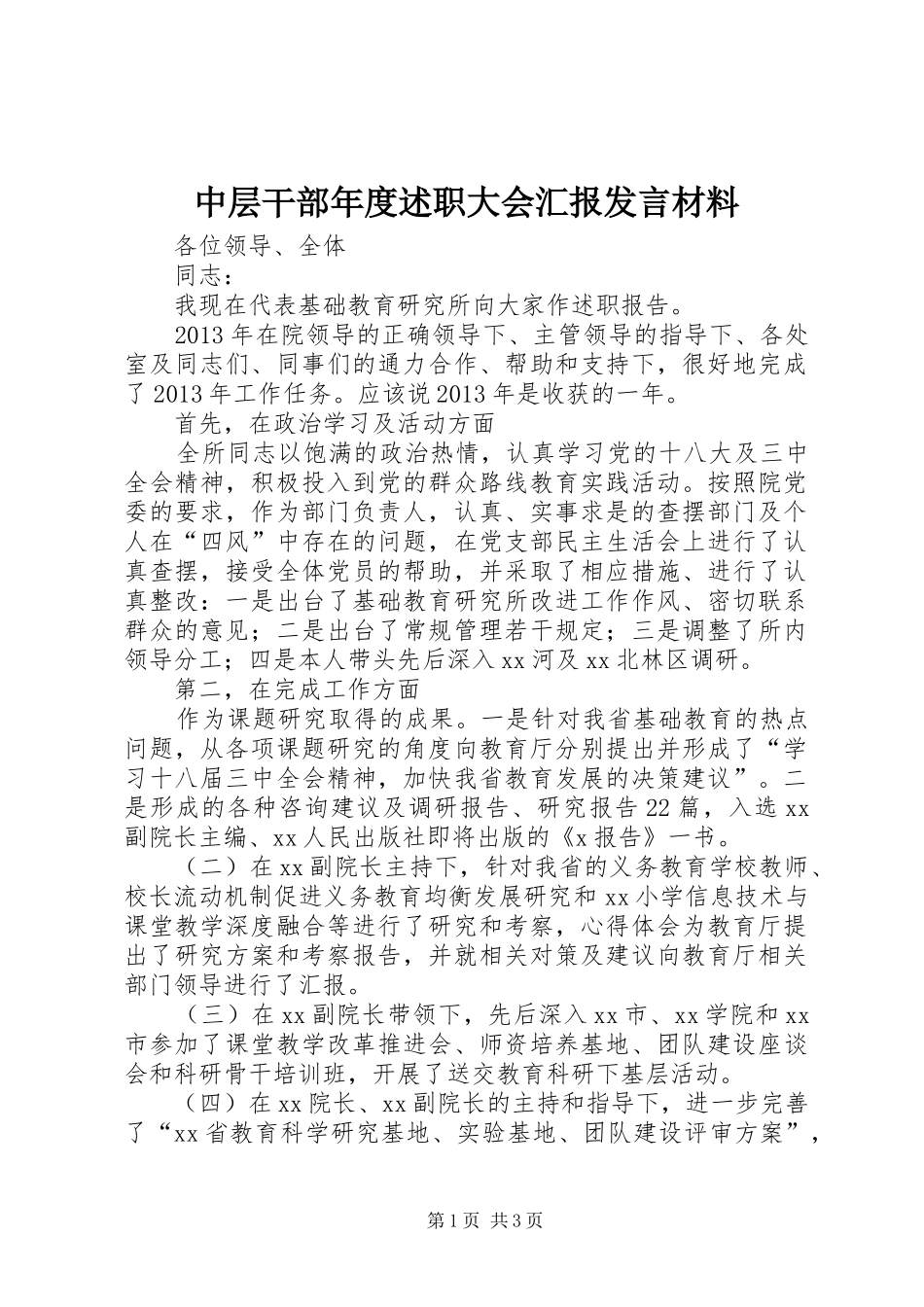 中层干部年度述职大会汇报发言材料_第1页