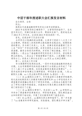 中层干部年度述职大会汇报发言材料