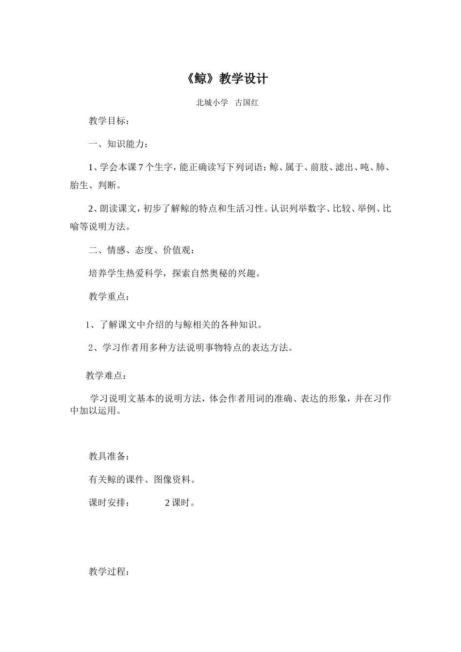 古国红——《鲸》教学设计_第1页