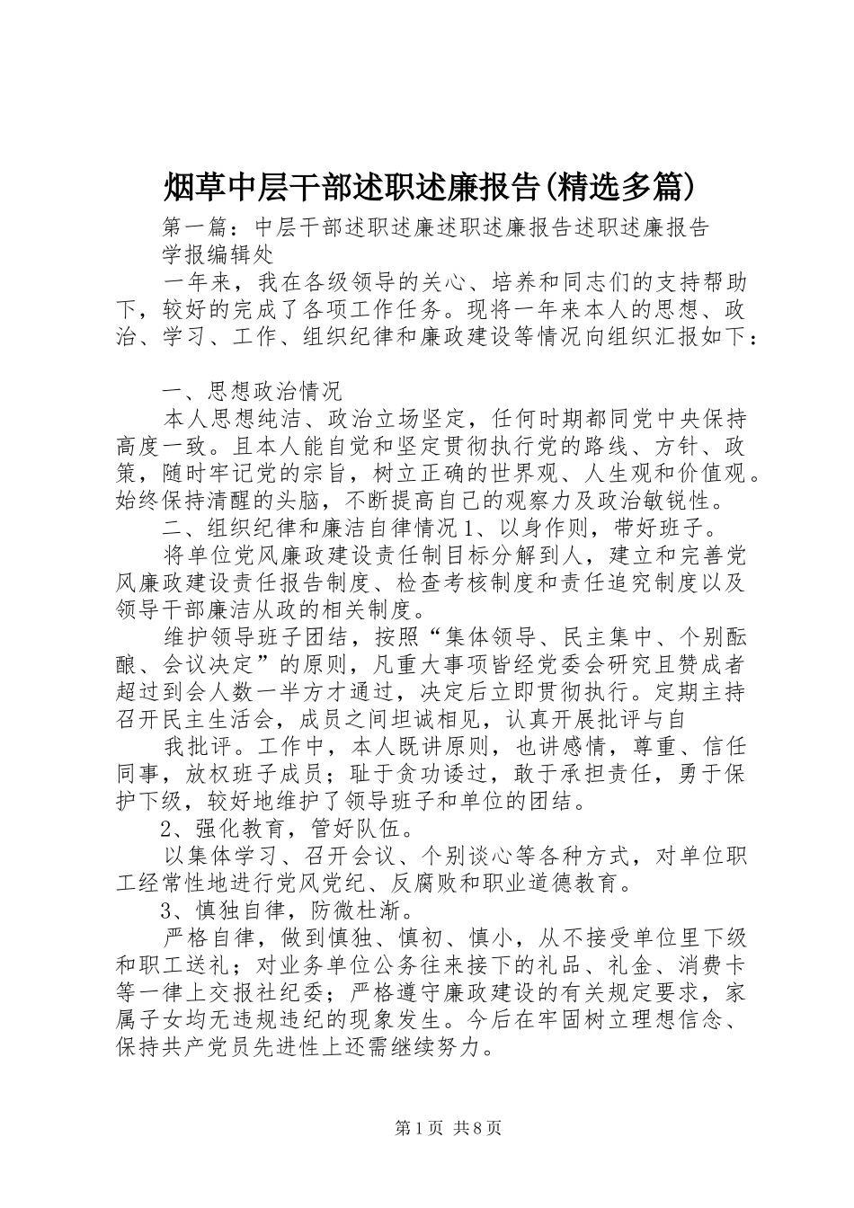 烟草中层干部述职述廉报告(精选多篇)_第1页