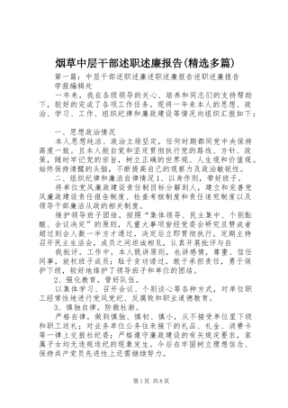 烟草中层干部述职述廉报告(精选多篇)