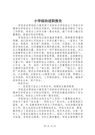 小学综治述职报告