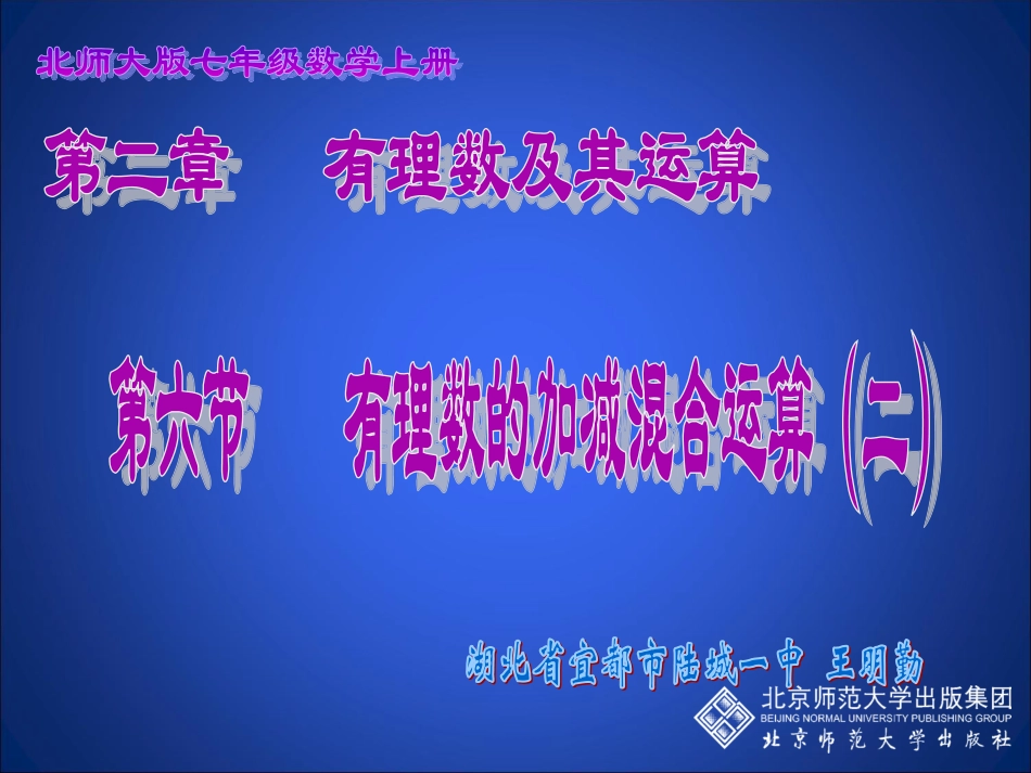 有理数的加减混合运算（二）演示文稿_第1页