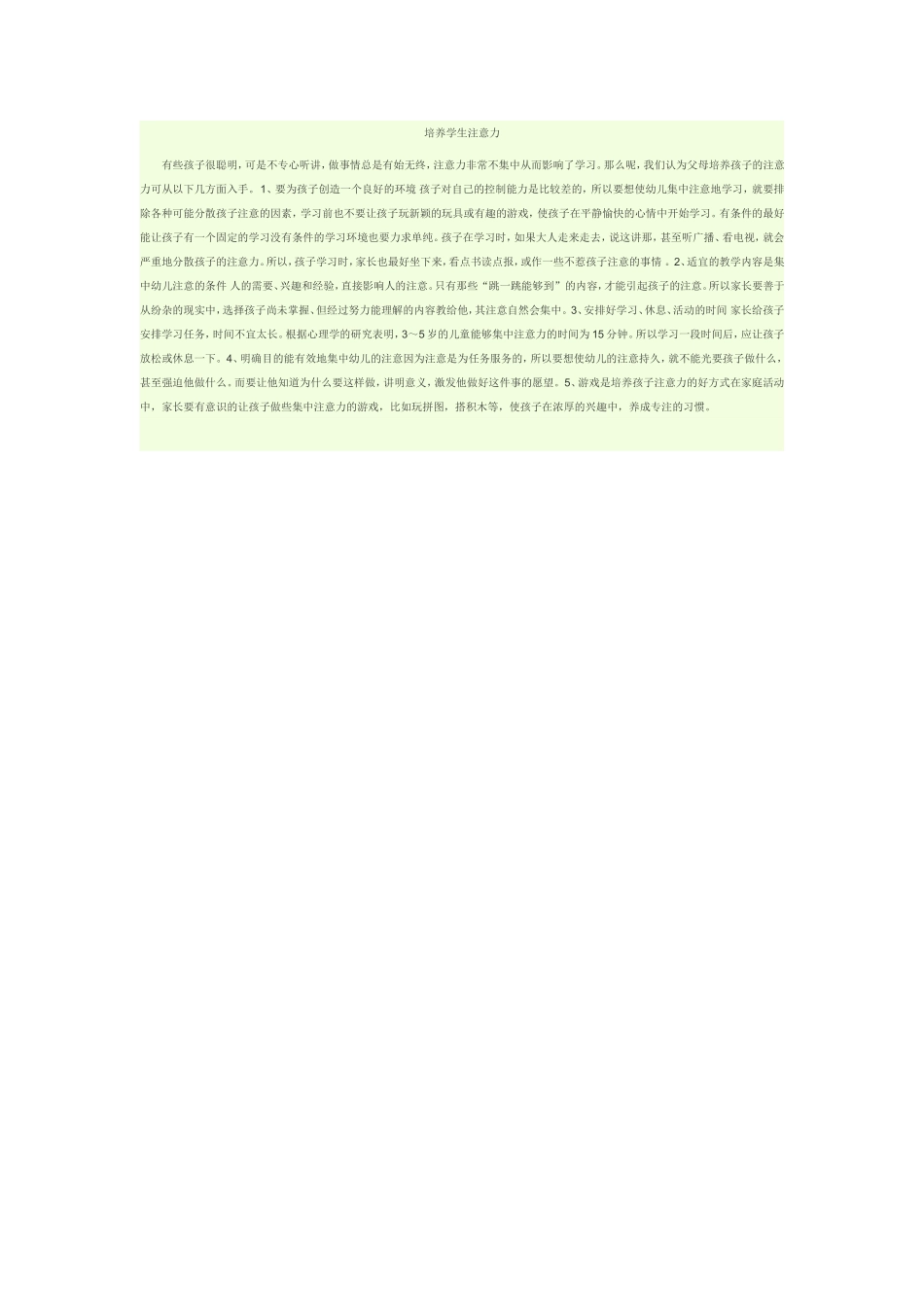 培养学生注意力_第1页