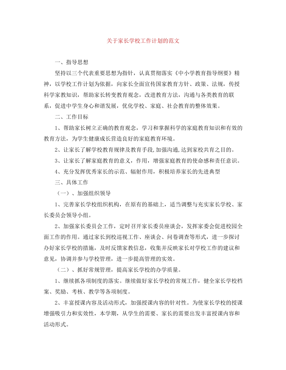关于家长学校工作计划的范文_第1页